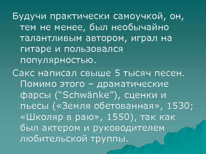 Будучи практически самоучкой, он, тем не менее, был необычайно талантливым автором, играл на гитаре