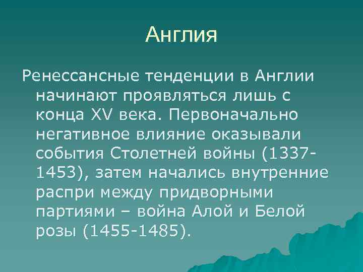 Англия Ренессансные тенденции в Англии начинают проявляться лишь с конца XV века. Первоначально негативное