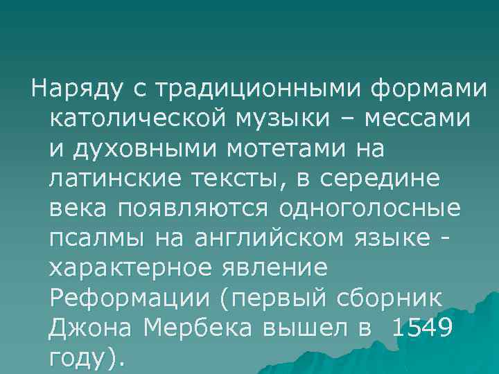 Наряду с традиционными формами католической музыки – мессами и духовными мотетами на латинские тексты,