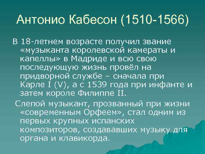 Антонио Кабесон (1510 -1566) В 18 -летнем возрасте получил звание «музыканта королевской камераты и