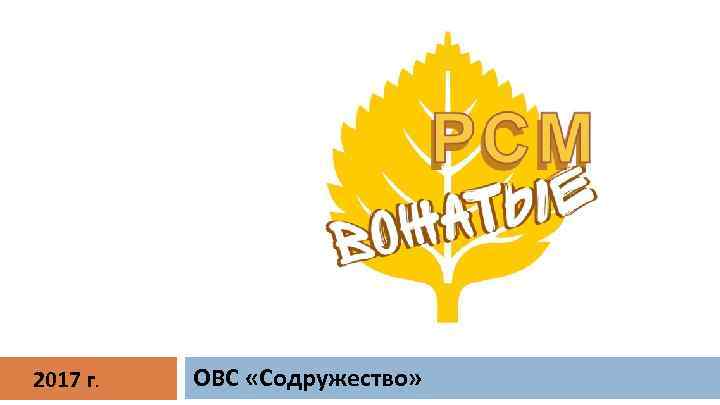 2017 г. ОВС «Содружество» 