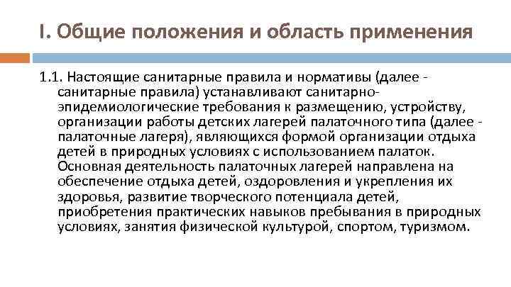 I. Общие положения и область применения 1. 1. Настоящие санитарные правила и нормативы (далее