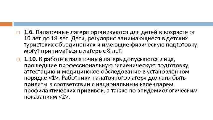  1. 6. Палаточные лагеря организуются для детей в возрасте от 10 лет до