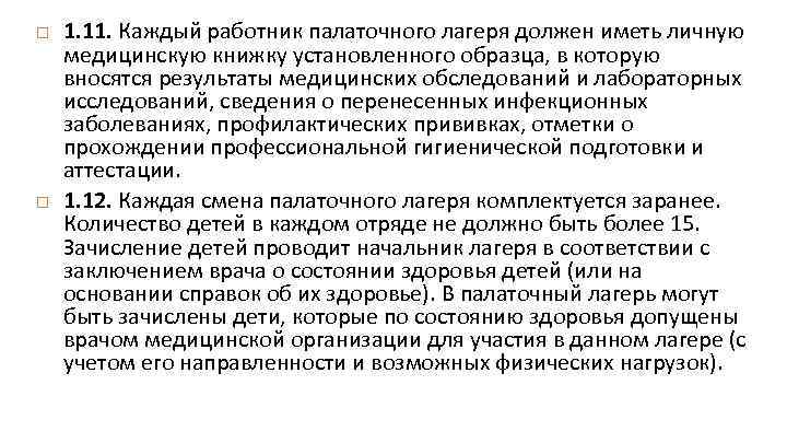  1. 11. Каждый работник палаточного лагеря должен иметь личную медицинскую книжку установленного образца,