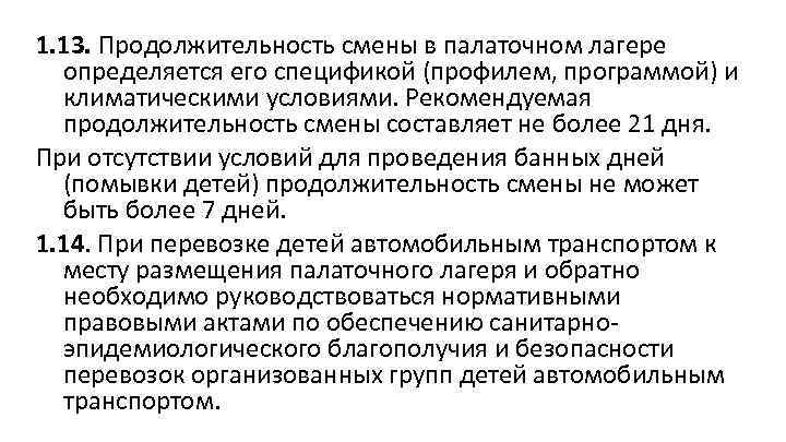 1. 13. Продолжительность смены в палаточном лагере определяется его спецификой (профилем, программой) и климатическими