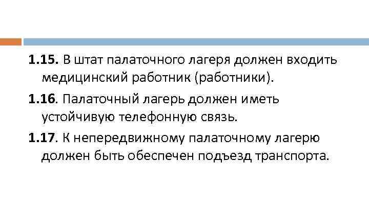 1. 15. В штат палаточного лагеря должен входить медицинский работник (работники). 1. 16. Палаточный