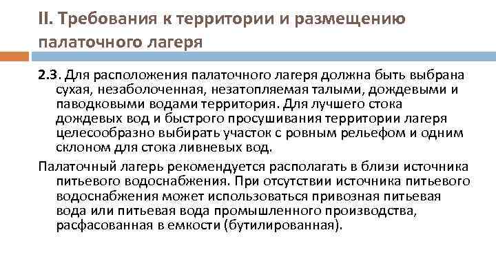 II. Требования к территории и размещению палаточного лагеря 2. 3. Для расположения палаточного лагеря