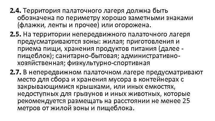 2. 4. Территория палаточного лагеря должна быть обозначена по периметру хорошо заметными знаками (флажки,