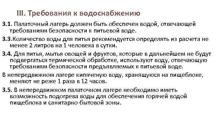 III. Требования к водоснабжению 3. 1. Палаточный лагерь должен быть обеспечен водой, отвечающей требованиям