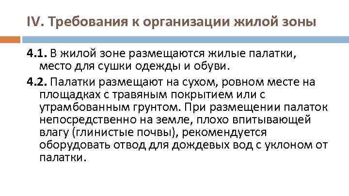 IV. Требования к организации жилой зоны 4. 1. В жилой зоне размещаются жилые палатки,