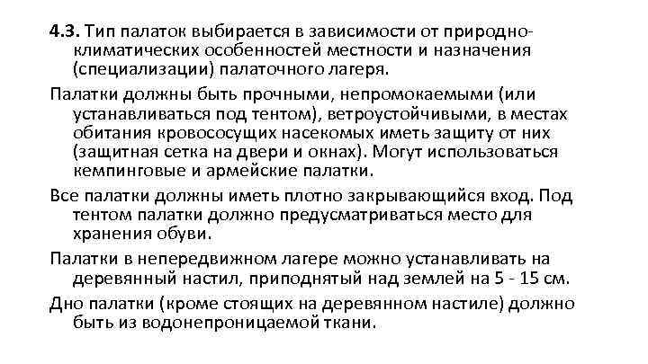 4. 3. Тип палаток выбирается в зависимости от природноклиматических особенностей местности и назначения (специализации)