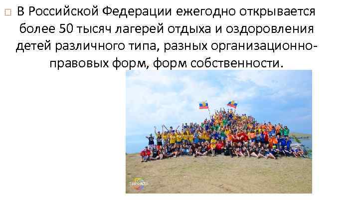  В Российской Федерации ежегодно открывается более 50 тысяч лагерей отдыха и оздоровления детей
