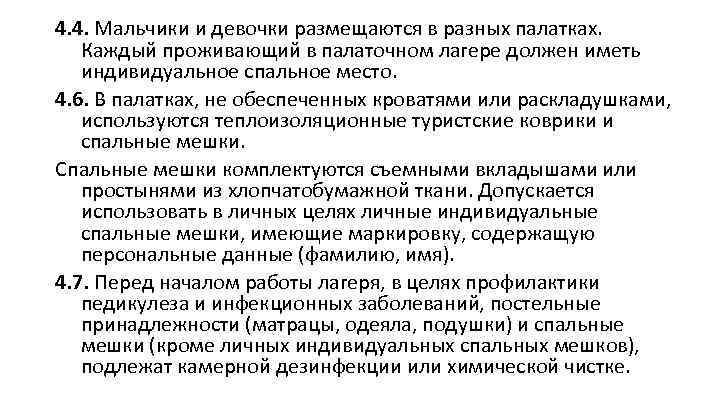 4. 4. Мальчики и девочки размещаются в разных палатках. Каждый проживающий в палаточном лагере