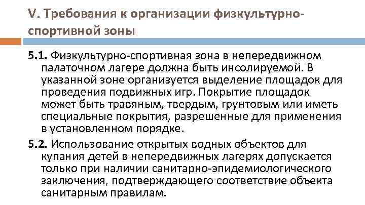 V. Требования к организации физкультурноспортивной зоны 5. 1. Физкультурно-спортивная зона в непередвижном палаточном лагере