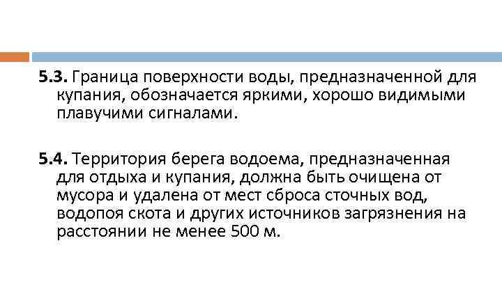 5. 3. Граница поверхности воды, предназначенной для купания, обозначается яркими, хорошо видимыми плавучими сигналами.