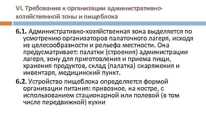 VI. Требования к организации административнохозяйственной зоны и пищеблока 6. 1. Административно-хозяйственная зона выделяется по