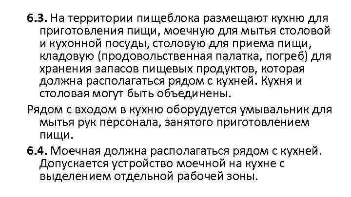 6. 3. На территории пищеблока размещают кухню для приготовления пищи, моечную для мытья столовой