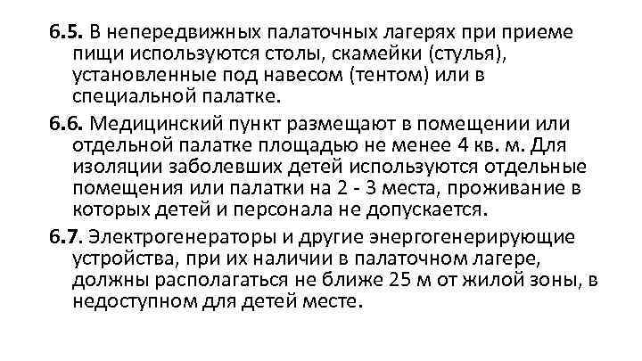 6. 5. В непередвижных палаточных лагерях приеме пищи используются столы, скамейки (стулья), установленные под