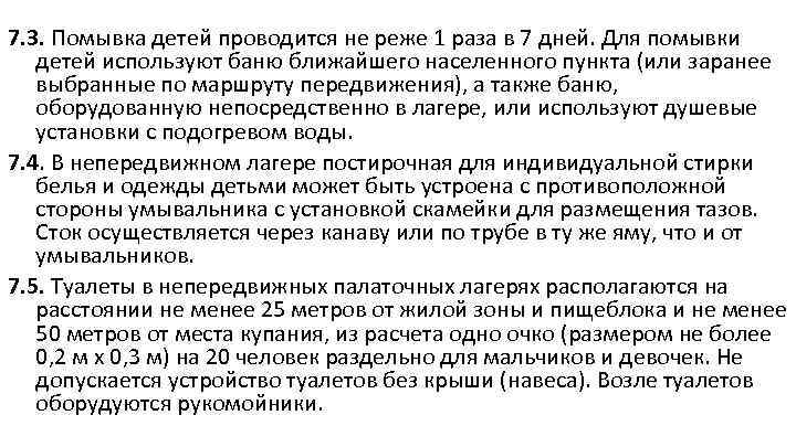 7. 3. Помывка детей проводится не реже 1 раза в 7 дней. Для помывки