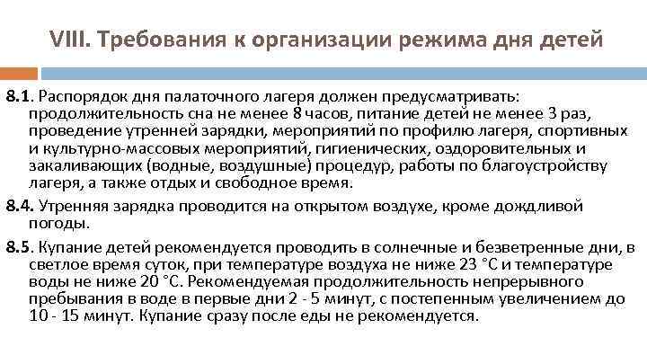 VIII. Требования к организации режима дня детей 8. 1. Распорядок дня палаточного лагеря должен
