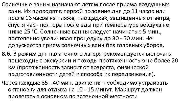 Солнечные ванны назначают детям после приема воздушных ванн. Их проводят в первой половине дня