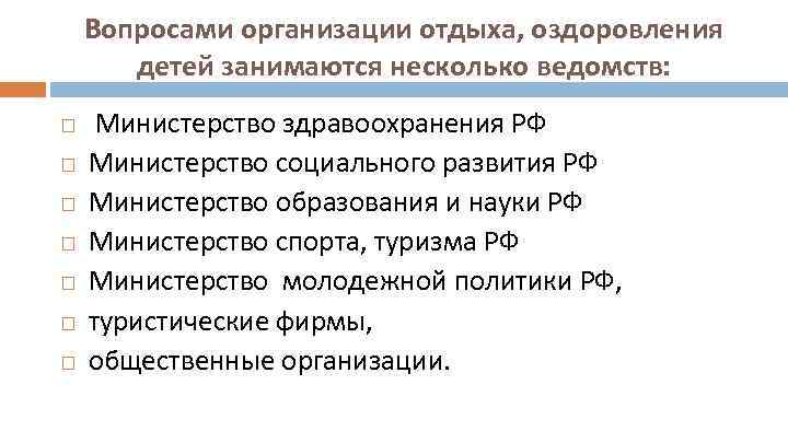Вопросами организации отдыха, оздоровления детей занимаются несколько ведомств: Министерство здравоохранения РФ Министерство социального развития