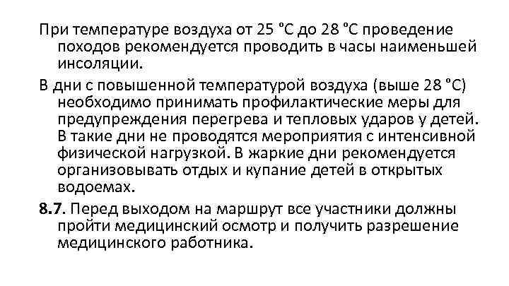 При температуре воздуха от 25 °C до 28 °C проведение походов рекомендуется проводить в