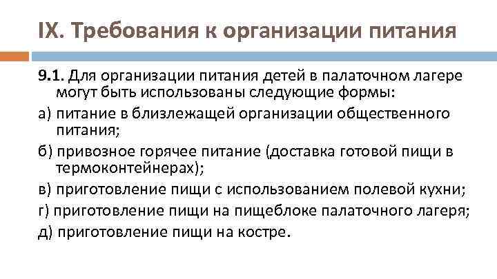 IX. Требования к организации питания 9. 1. Для организации питания детей в палаточном лагере