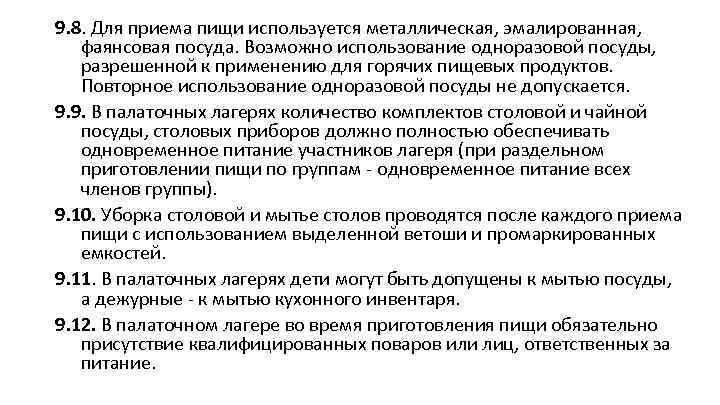9. 8. Для приема пищи используется металлическая, эмалированная, фаянсовая посуда. Возможно использование одноразовой посуды,