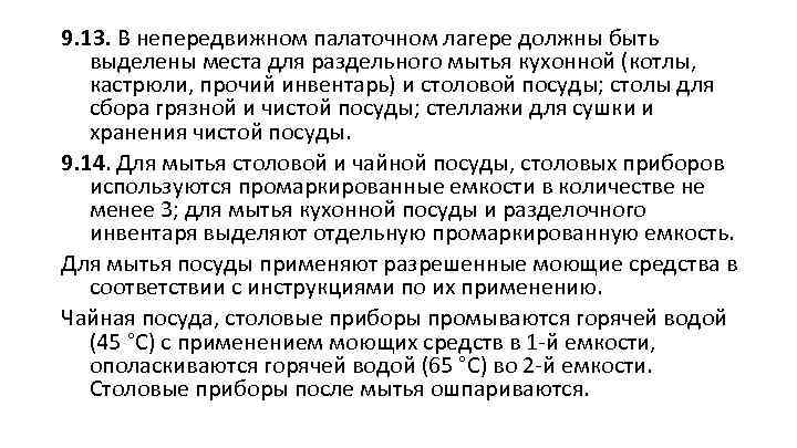 9. 13. В непередвижном палаточном лагере должны быть выделены места для раздельного мытья кухонной