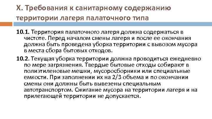 X. Требования к санитарному содержанию территории лагеря палаточного типа 10. 1. Территория палаточного лагеря