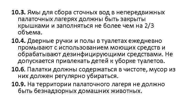 10. 3. Ямы для сбора сточных вод в непередвижных палаточных лагерях должны быть закрыты
