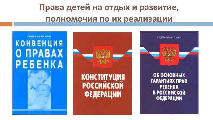 Права детей на отдых и развитие, полномочия по их реализации 