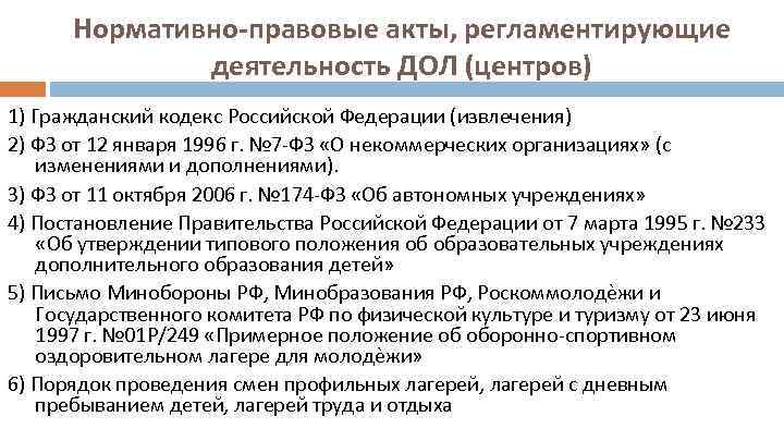 Нормативно-правовые акты, регламентирующие деятельность ДОЛ (центров) 1) Гражданский кодекс Российской Федерации (извлечения) 2) ФЗ