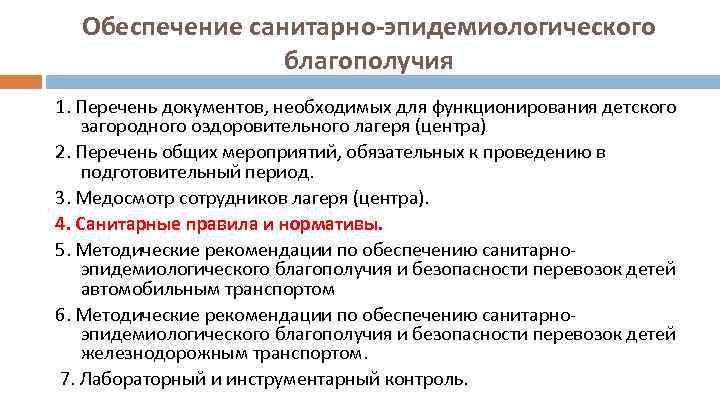 Обеспечение санитарно-эпидемиологического благополучия 1. Перечень документов, необходимых для функционирования детского загородного оздоровительного лагеря (центра)