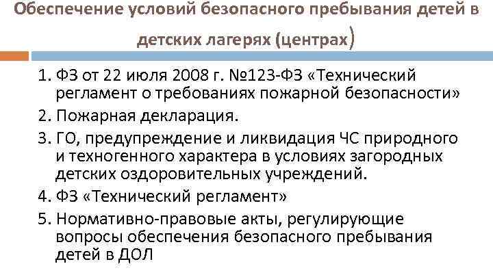 Обеспечение условий безопасного пребывания детей в детских лагерях (центрах) 1. ФЗ от 22 июля