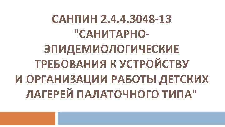 САНПИН 2. 4. 4. 3048 -13 