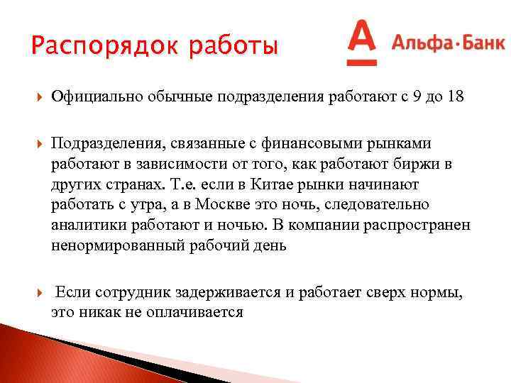 Распорядок работы Официально обычные подразделения работают с 9 до 18 Подразделения, связанные с финансовыми