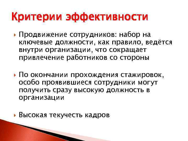 Критерии эффективности Продвижение сотрудников: набор на ключевые должности, как правило, ведётся внутри организации, что