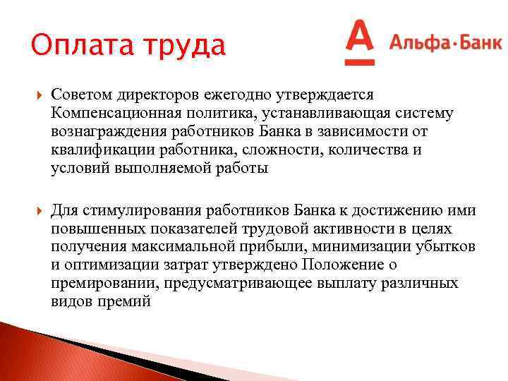 Оплата труда Советом директоров ежегодно утверждается Компенсационная политика, устанавливающая систему вознаграждения работников Банка в