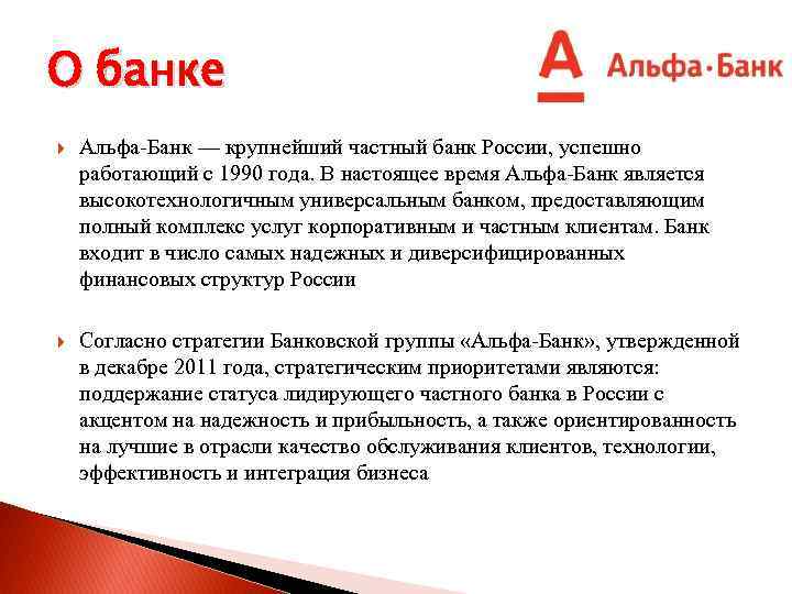 О банке Альфа-Банк — крупнейший частный банк России, успешно работающий с 1990 года. В