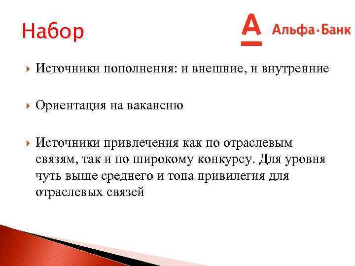 Набор Источники пополнения: и внешние, и внутренние Ориентация на вакансию Источники привлечения как по