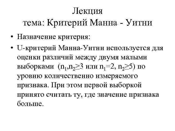 Назначение критерия. Критерий Манна Уитни нулевая гипотеза. Манна Уитни, Стьюдента. Критерий Манна Уитни кратко. Бонферрони поправка для критерия Манна-Уитни.