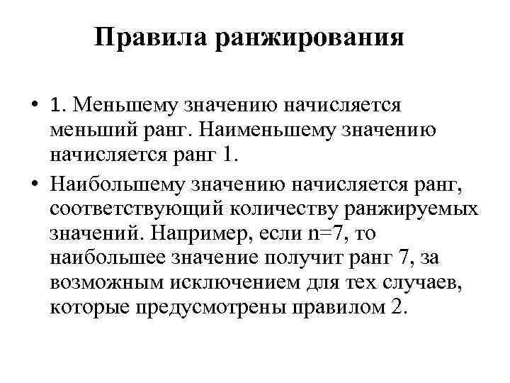 Правила ранжирования • 1. Меньшему значению начисляется меньший ранг. Наименьшему значению начисляется ранг 1.