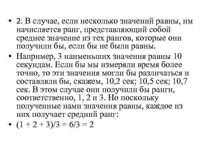  • 2. В случае, если несколько значений равны, им начисляется ранг, представляющий собой