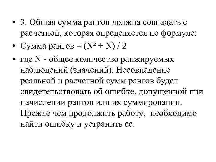  • 3. Общая сумма рангов должна совпадать с расчетной, которая определяется по формуле: