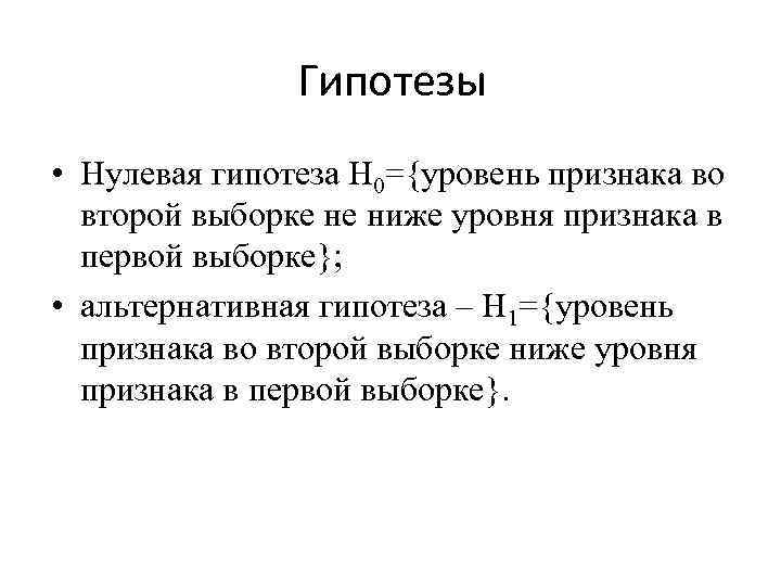 Гипотеза уровни гипотез. Нулевая гипотеза Манна Уитни. Гипотезы u - критерия Манна-Уитни. Критерий Манна Уитни нулевая гипотеза. Гипотеза h1.