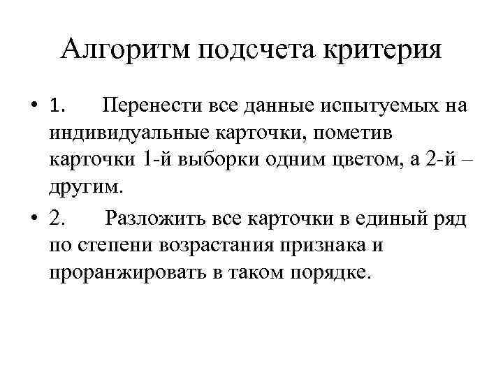 Алгоритм подсчета критерия • 1. Перенести все данные испытуемых на индивидуальные карточки, пометив карточки