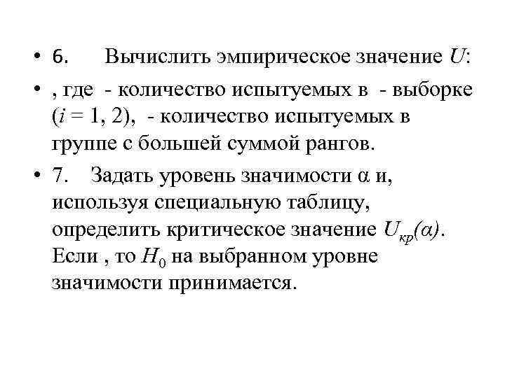  • 6. Вычислить эмпирическое значение U: • , где - количество испытуемых в