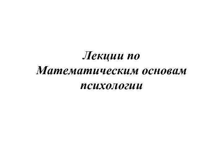 Лекции по Математическим основам психологии 